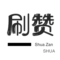 QQ免费十万赞-1毛一万名片赞,24小时业务自助下单平台,qq代网站刷业务